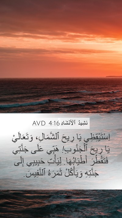 نَشِيدُ ٱلْأَنْشَادِ 4:16 AVD Bible Verse Image