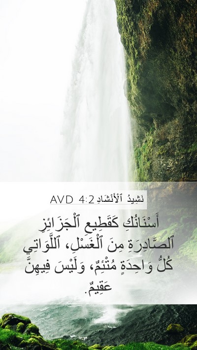 نَشِيدُ ٱلْأَنْشَادِ 4:2 AVD Mobile Phone Wallpaper - أَسْنَانُكِ كَقَطِيعِ - Mobile Bible Verse Wallpaper
