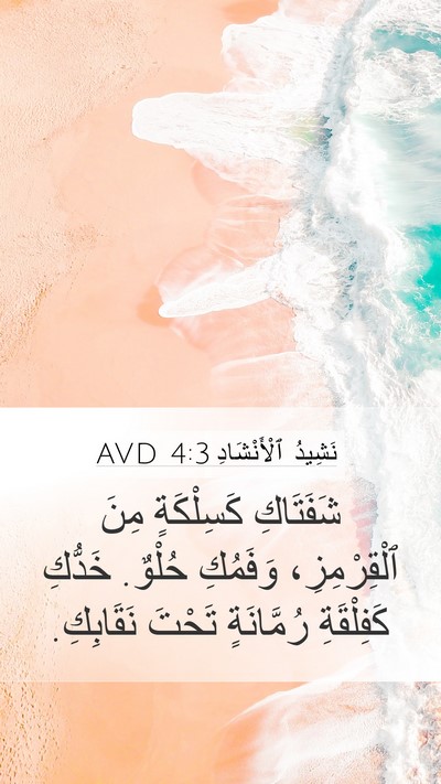 نَشِيدُ ٱلْأَنْشَادِ 4:3 AVD Bible Verse Image
