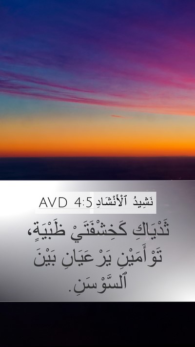 نَشِيدُ ٱلْأَنْشَادِ 4:5 AVD Bible Verse Image