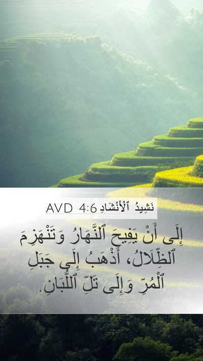 نَشِيدُ ٱلْأَنْشَادِ 4:6 AVD Bible Verse Image