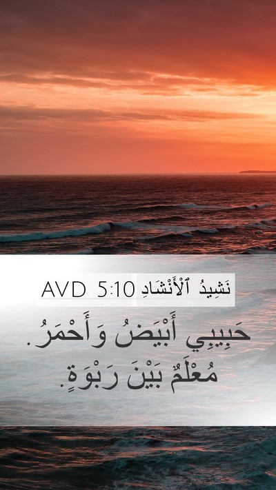 نَشِيدُ ٱلْأَنْشَادِ 5:10 AVD Bible Verse Image