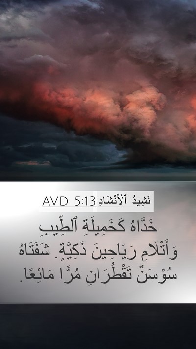 نَشِيدُ ٱلْأَنْشَادِ 5:13 AVD Bible Verse Image