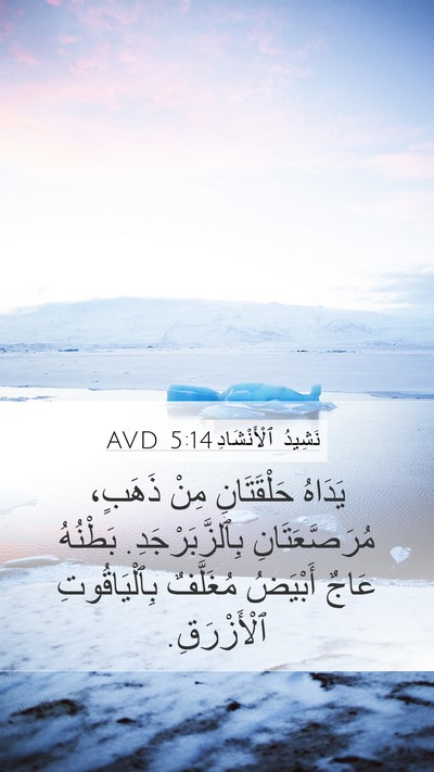 نَشِيدُ ٱلْأَنْشَادِ 5:14 AVD Bible Verse Image