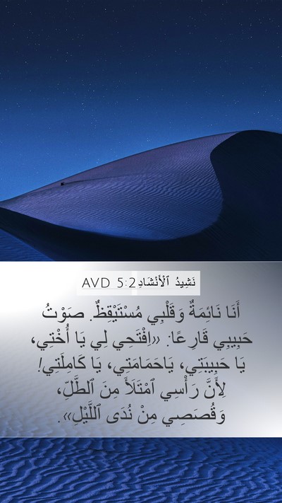 نَشِيدُ ٱلْأَنْشَادِ 5:2 AVD Bible Verse Image