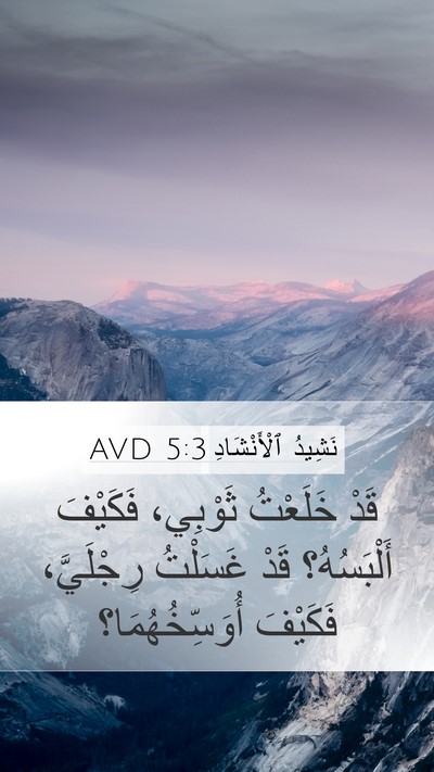 نَشِيدُ ٱلْأَنْشَادِ 5:3 AVD Mobile Phone Wallpaper - قَدْ خَلَعْتُ ثَوْبِي، - Mobile Bible Verse Wallpaper