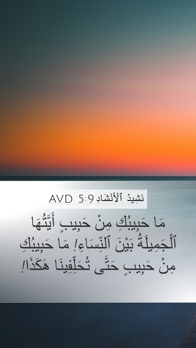 نَشِيدُ ٱلْأَنْشَادِ 5:9 AVD Bible Verse Image