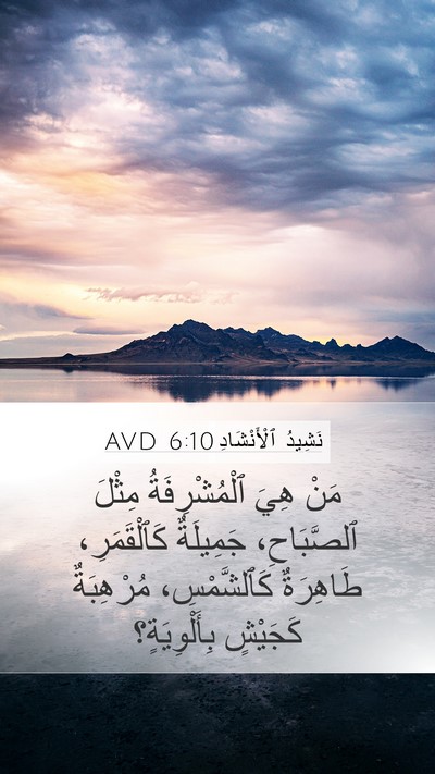 نَشِيدُ ٱلْأَنْشَادِ 6:10 AVD Bible Verse Image