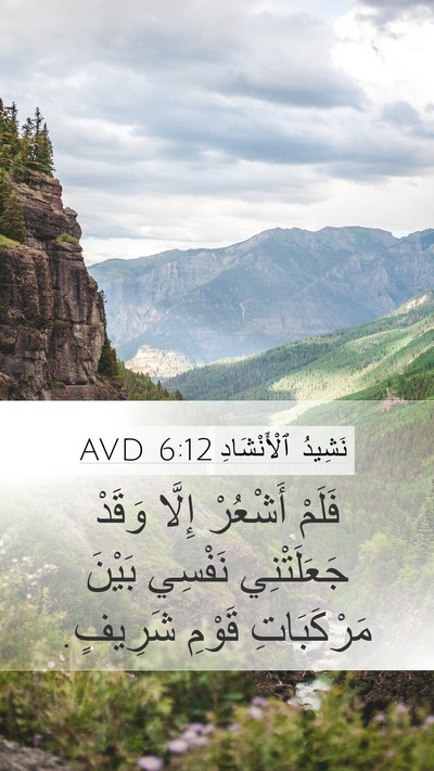 نَشِيدُ ٱلْأَنْشَادِ 6:12 AVD Mobile Phone Wallpaper - فَلَمْ أَشْعُرْ إِلَّا - Mobile Bible Verse Wallpaper