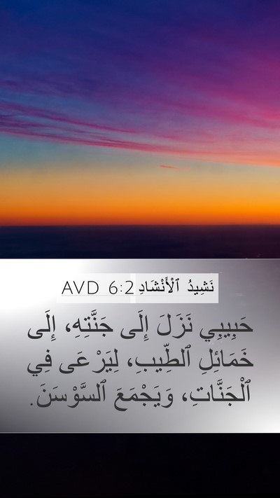 نَشِيدُ ٱلْأَنْشَادِ 6:2 AVD Bible Verse Image