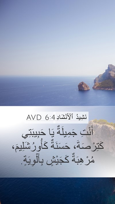 نَشِيدُ ٱلْأَنْشَادِ 6:4 AVD Bible Verse Image