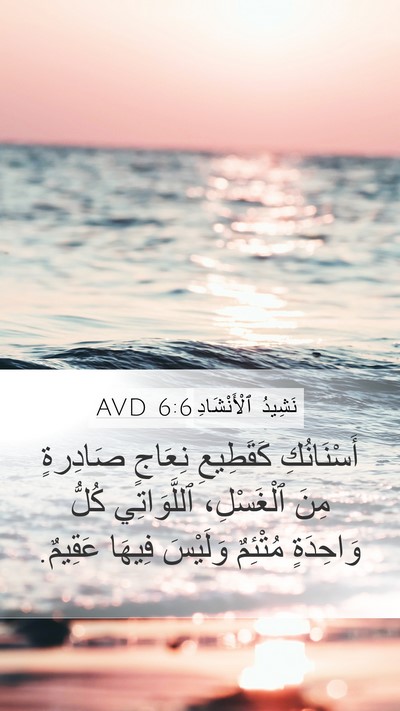 نَشِيدُ ٱلْأَنْشَادِ 6:6 AVD Bible Verse Image