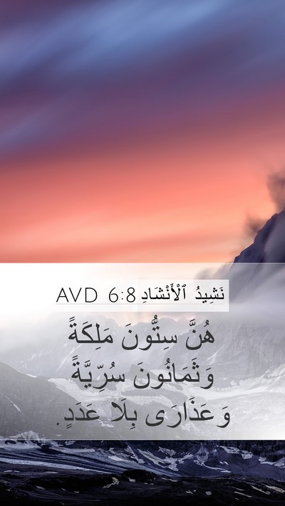 نَشِيدُ ٱلْأَنْشَادِ 6:8 AVD Bible Verse Image