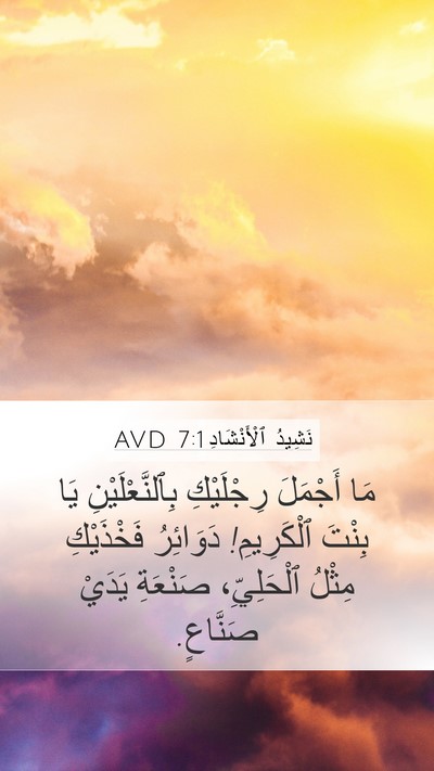 نَشِيدُ ٱلْأَنْشَادِ 7:1 AVD Bible Verse Image
