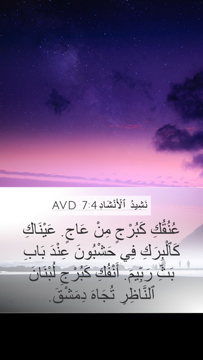 نَشِيدُ ٱلْأَنْشَادِ 7:4 AVD Bible Verse Image