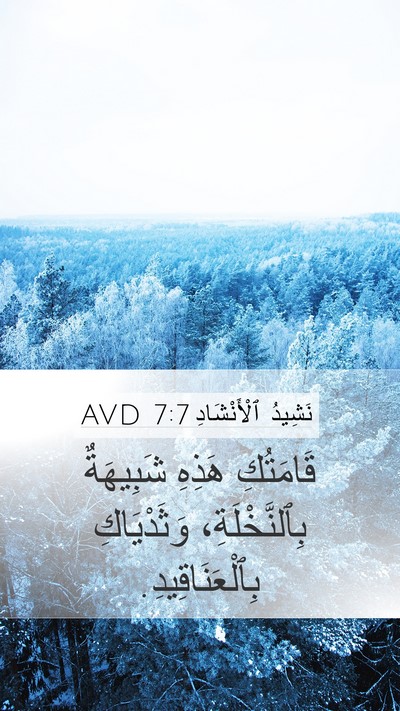 نَشِيدُ ٱلْأَنْشَادِ 7:7 AVD Bible Verse Image