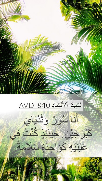 نَشِيدُ ٱلْأَنْشَادِ 8:10 AVD Mobile Phone Wallpaper - أَنَا سُورٌ وَثَدْيَايَ - Mobile Bible Verse Wallpaper