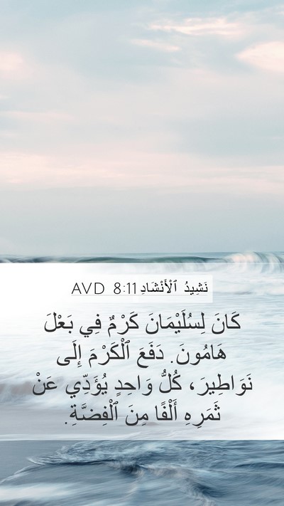 نَشِيدُ ٱلْأَنْشَادِ 8:11 AVD Bible Verse Image