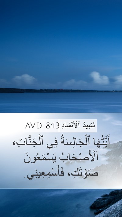 نَشِيدُ ٱلْأَنْشَادِ 8:13 AVD Bible Verse Image