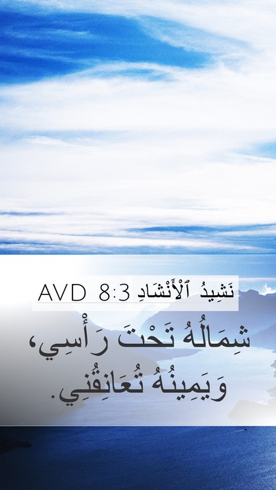 نَشِيدُ ٱلْأَنْشَادِ 8:3 AVD Bible Verse Image