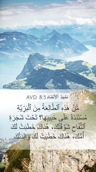 نَشِيدُ ٱلْأَنْشَادِ 8:5 AVD Bible Verse Image
