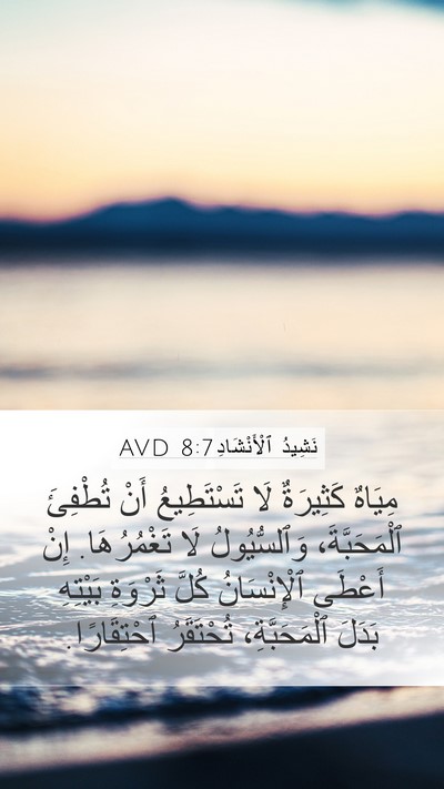 نَشِيدُ ٱلْأَنْشَادِ 8:7 AVD Bible Verse Image