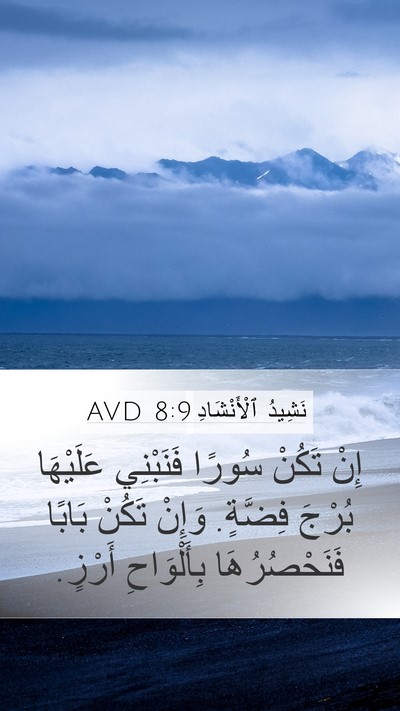 نَشِيدُ ٱلْأَنْشَادِ 8:9 AVD Bible Verse Image