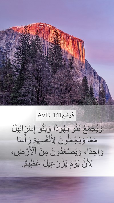 هُوشَع 1:11 AVD Bible Verse Image
