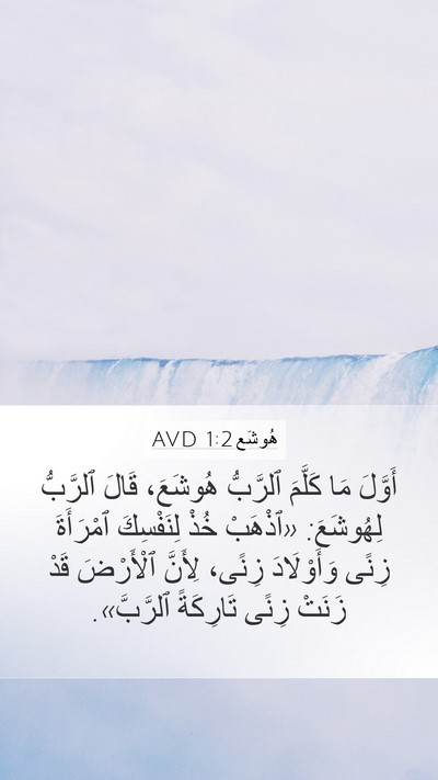 هُوشَع 1:2 AVD Bible Verse Image