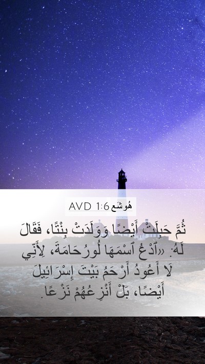 هُوشَع 1:6 AVD Bible Verse Image