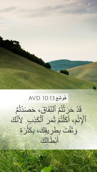 هُوشَع 10:13 AVD Mobile Phone Wallpaper - قَدْ حَرَثْتُمُ - Mobile Bible Verse Wallpaper