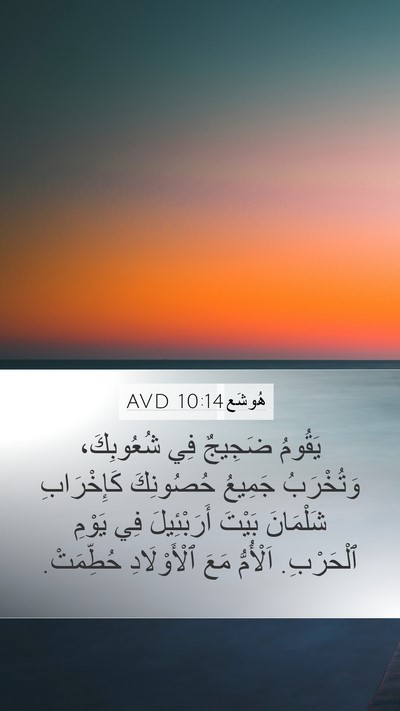 هُوشَع 10:14 AVD Bible Verse Image