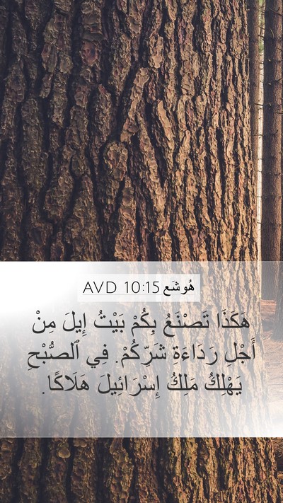 هُوشَع 10:15 AVD Bible Verse Image