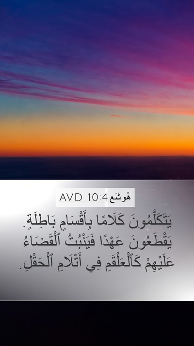 هُوشَع 10:4 AVD Bible Verse Image