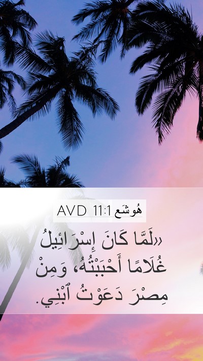 هُوشَع 11:1 AVD Mobile Phone Wallpaper - «لَمَّا كَانَ - Mobile Bible Verse Wallpaper