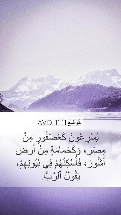 هُوشَع 11:11 AVD Mobile Phone Wallpaper - يُسْرِعُونَ كَعُصْفُورٍ - Mobile Bible Verse Wallpaper