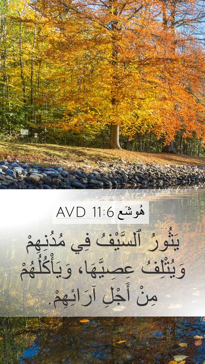 هُوشَع 11:6 AVD Mobile Phone Wallpaper - يَثُورُ ٱلسَّيْفُ فِي - Mobile Bible Verse Wallpaper