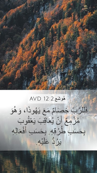هُوشَع 12:2 AVD Bible Verse Image