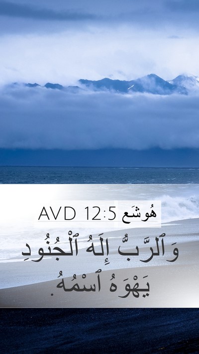 هُوشَع 12:5 AVD Mobile Phone Wallpaper - وَٱلرَّبُّ إِلَهُ - Mobile Bible Verse Wallpaper