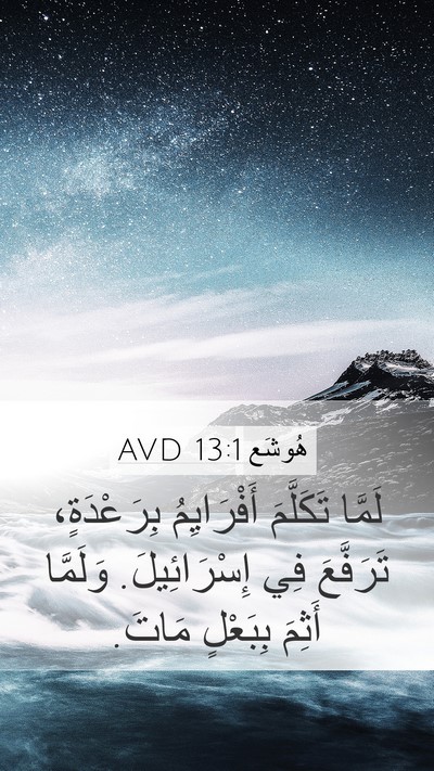 هُوشَع 13:1 AVD Mobile Phone Wallpaper - لَمَّا تَكَلَّمَ - Mobile Bible Verse Wallpaper