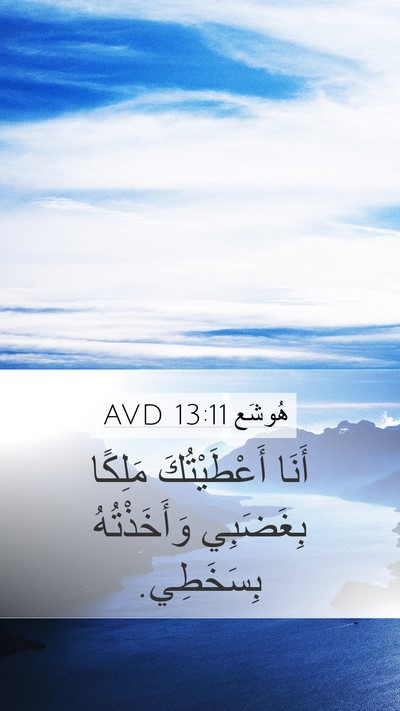 هُوشَع 13:11 AVD Bible Verse Image