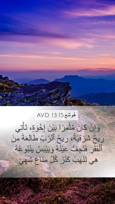 هُوشَع 13:15 AVD Bible Verse Image