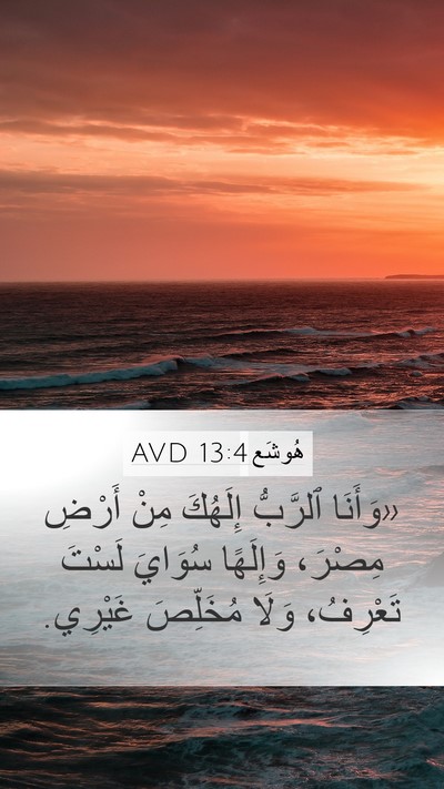 هُوشَع 13:4 AVD Bible Verse Image