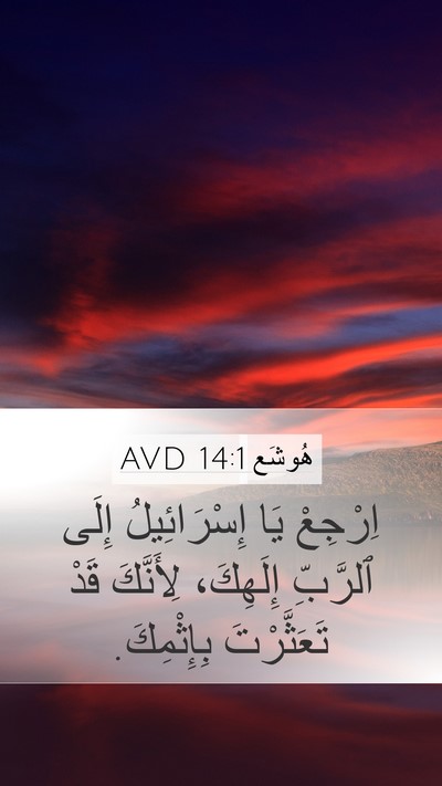 هُوشَع 14:1 AVD Bible Verse Image