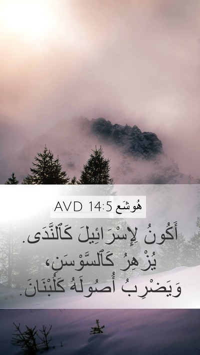 هُوشَع 14:5 AVD Bible Verse Image