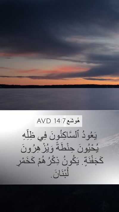 هُوشَع 14:7 AVD Bible Verse Image