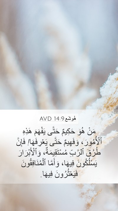 هُوشَع 14:9 AVD Bible Verse Image