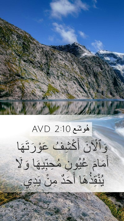 هُوشَع 2:10 AVD Bible Verse Image