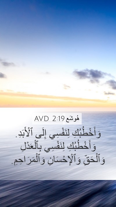 هُوشَع 2:19 AVD Mobile Phone Wallpaper - وَأَخْطُبُكِ لِنَفْسِي - Mobile Bible Verse Wallpaper