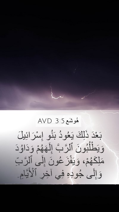 هُوشَع 3:5 AVD Bible Verse Image